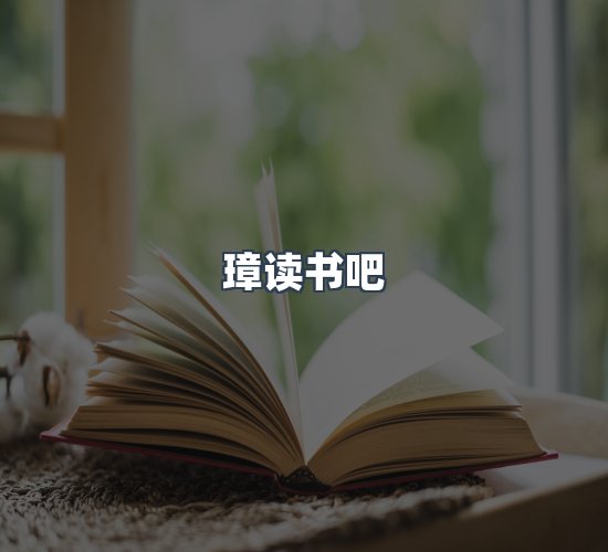 关于璋读书吧
